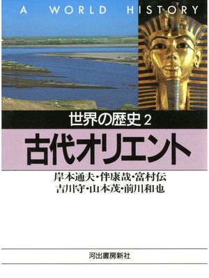 cover image of 世界の歴史〈2〉古代オリエント